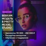 Гуру-Администратор в онлайн студию Pretty Model Studio